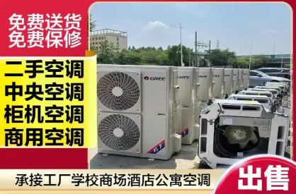 出售租售各品牌空调中央空调