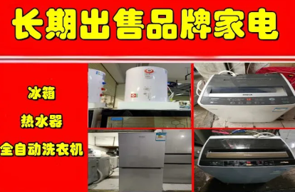 发零售全自动洗衣机冰箱提供全自动洗衣机