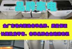 发零售全自动洗衣机冰箱提供全自动洗衣机